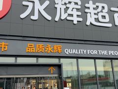 -永辉超市(鲁谷店)