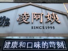 门面-凌阿姨·粢饭团(清扬路店)