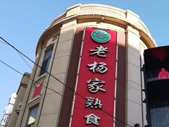 -老杨家熟食店