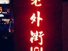 门面-Shanghai Brew House上海啤酒工坊(老外街店)