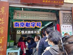 -清真蒋有记(老门东店)