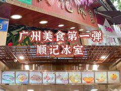 门面-顺记冰室(宝华路店)