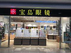 -宝岛眼镜(苏州相城龙湖店)