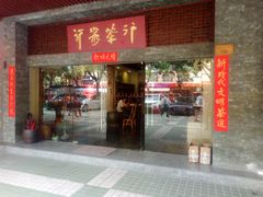 -行家茶行(上渡路店)