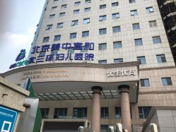 -北京美中宜和北三环妇儿医院