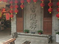 门面-古渡驛(丽彩·潮流港店)