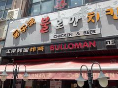 门面-富乐满韩国正宗炸鸡韩国料理(虹泉路店)