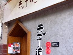 -夫子道刺身