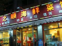 -来之顺海鲜菜馆·青岛菜·始于1993(栈桥店)