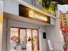 -拾光秀照相馆(石家庄勒泰中心店)
