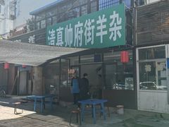 -清真·帅府街羊杂(大同古城店)