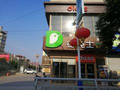 -德克士(谢安路清真店)