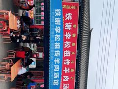 -铁谢李松祖传羊肉汤馆