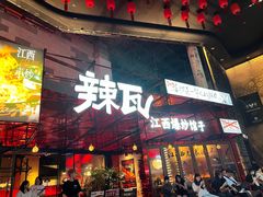-辣瓦·江西爆炒馆子