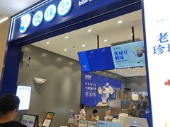 -煲珠公·老红糖珍珠奶茶(金沙洲梦乐城店)
