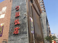 -勺园饭店(骨科医院店)