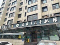 -清真·益鑫羊肉手抓馆(花园北街店)