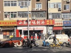 -小胖老味刨冰