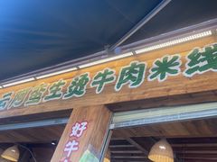 -云阿蛮生烫牛肉米线(景星店)