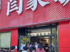 -闫家驴肉老店(华电一校店)