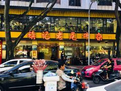 门面-潮镇老尾牛杂(环城西路店)