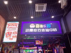门面-奇奇乐园电玩城(立丰国际购物广场店)