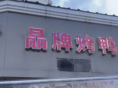 -晶牌烤鸭(延吉东路557弄小区店)