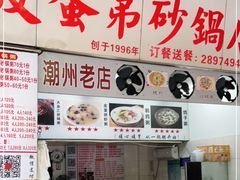 -皮蛋弟砂锅店(总店)