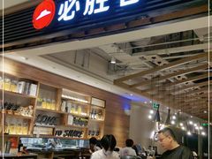 门面-必胜客(苏州中心店)