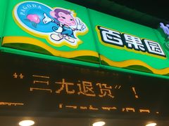 门面-百果园(嘉业阳光城店)