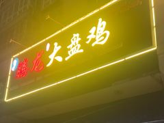-腾龙新疆大盘鸡(总店)
