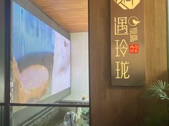 -遇玲珑餐厅