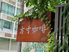-绿房子方寸咖啡(星海名城店)