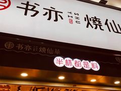 门面-书亦烧仙草(二七万达广场店)