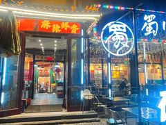 -蜀川川破店·江湖菜·烧烤(北京首店)