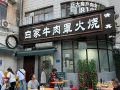-清真·白家牛肉罩火烧老店(育才街店)