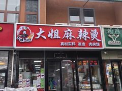 -大姐麻辣烫(莲宝中路店)