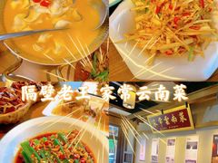 -隔壁老王·家常云南菜(花巷店)