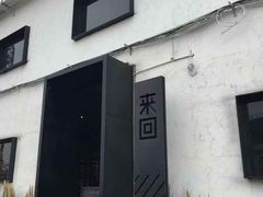 门面-来回·咖啡(钟村咖啡豆店)