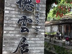 -德云居