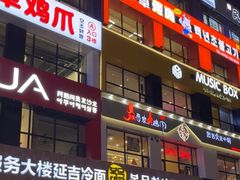 -服务大楼冷面(延大店)