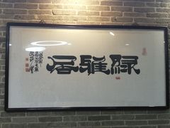 -绿雅居原生态农庄(小涌店)