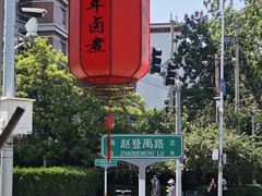 -门框胡同百年卤煮(新街口店)