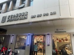 -吉艺心专业美发造型