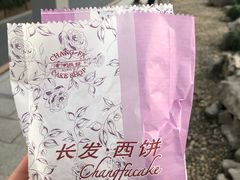 -长发西饼(临顿路店)