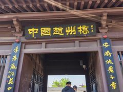 -赵州桥景区