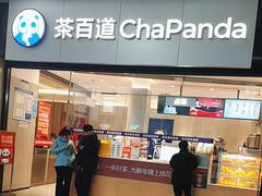 -茶百道(长沙火车站广场店)