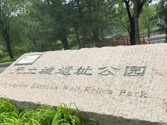-元大都城垣遗址公园