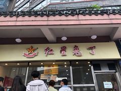 门面-红星兔丁(武侯祠店)