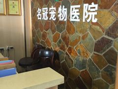 -宠颐生宠物医院·综合诊疗(先锋分院)